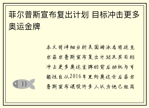 菲尔普斯宣布复出计划 目标冲击更多奥运金牌