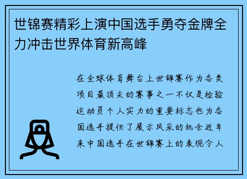 世锦赛精彩上演中国选手勇夺金牌全力冲击世界体育新高峰