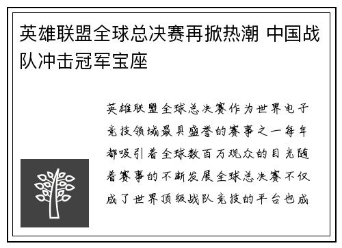 英雄联盟全球总决赛再掀热潮 中国战队冲击冠军宝座