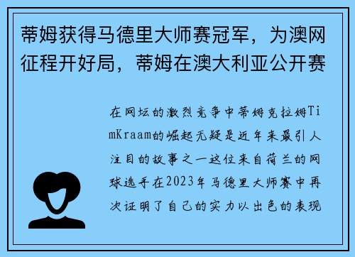 蒂姆获得马德里大师赛冠军,为澳网征程开好局,蒂姆在澳大利亚公开赛今天