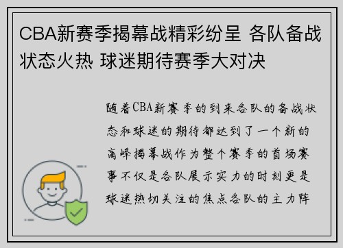 CBA新赛季揭幕战精彩纷呈 各队备战状态火热 球迷期待赛季大对决