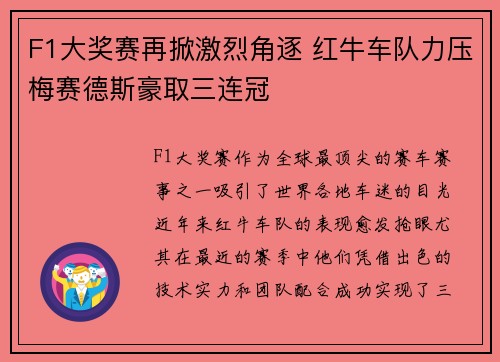 F1大奖赛再掀激烈角逐 红牛车队力压梅赛德斯豪取三连冠