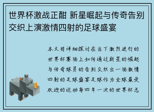 世界杯激战正酣 新星崛起与传奇告别交织上演激情四射的足球盛宴