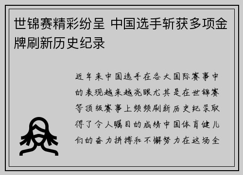 世锦赛精彩纷呈 中国选手斩获多项金牌刷新历史纪录