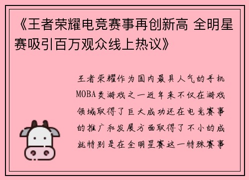 《王者荣耀电竞赛事再创新高 全明星赛吸引百万观众线上热议》