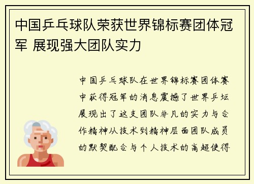 中国乒乓球队荣获世界锦标赛团体冠军 展现强大团队实力