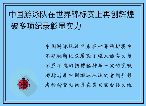 中国游泳队在世界锦标赛上再创辉煌 破多项纪录彰显实力