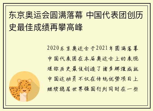 东京奥运会圆满落幕 中国代表团创历史最佳成绩再攀高峰