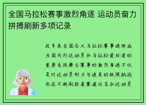 全国马拉松赛事激烈角逐 运动员奋力拼搏刷新多项记录