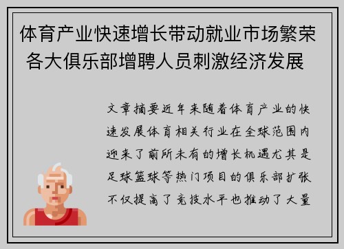 体育产业快速增长带动就业市场繁荣 各大俱乐部增聘人员刺激经济发展