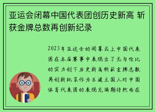 亚运会闭幕中国代表团创历史新高 斩获金牌总数再创新纪录