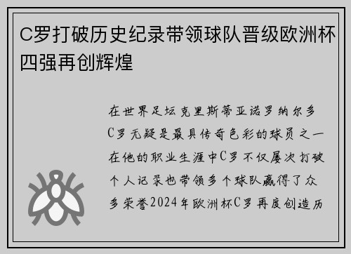 C罗打破历史纪录带领球队晋级欧洲杯四强再创辉煌