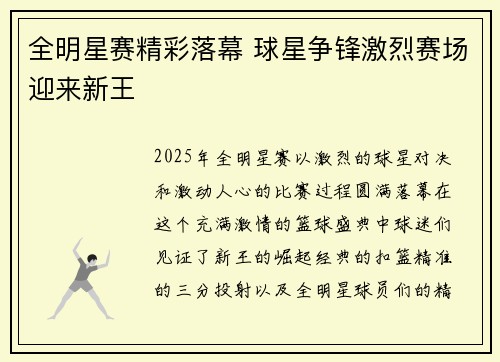 全明星赛精彩落幕 球星争锋激烈赛场迎来新王