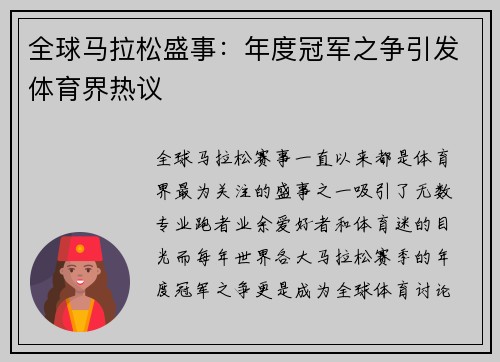 全球马拉松盛事：年度冠军之争引发体育界热议