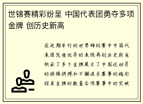 世锦赛精彩纷呈 中国代表团勇夺多项金牌 创历史新高