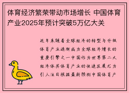 体育经济繁荣带动市场增长 中国体育产业2025年预计突破5万亿大关