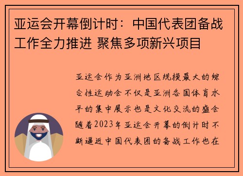 亚运会开幕倒计时：中国代表团备战工作全力推进 聚焦多项新兴项目