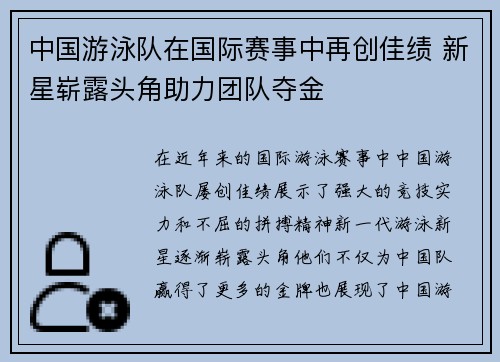 中国游泳队在国际赛事中再创佳绩 新星崭露头角助力团队夺金