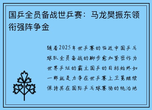国乒全员备战世乒赛：马龙樊振东领衔强阵争金