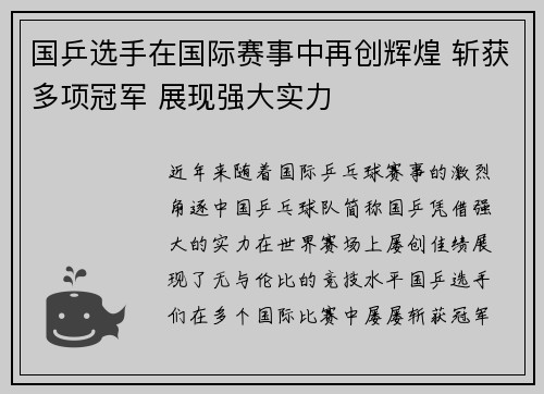 国乒选手在国际赛事中再创辉煌 斩获多项冠军 展现强大实力