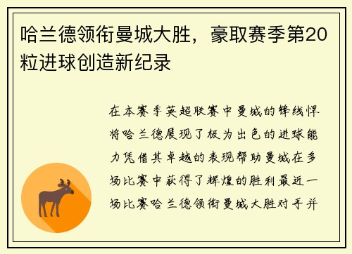 哈兰德领衔曼城大胜，豪取赛季第20粒进球创造新纪录