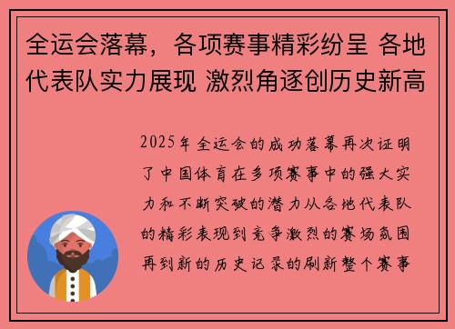 全运会落幕，各项赛事精彩纷呈 各地代表队实力展现 激烈角逐创历史新高