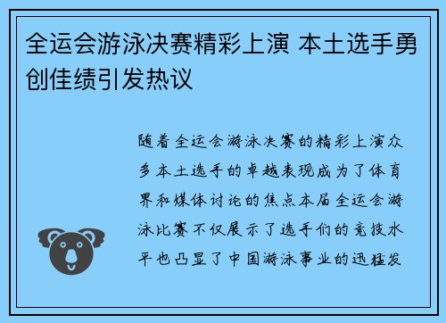 全运会游泳决赛精彩上演 本土选手勇创佳绩引发热议