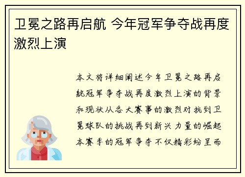 卫冕之路再启航 今年冠军争夺战再度激烈上演