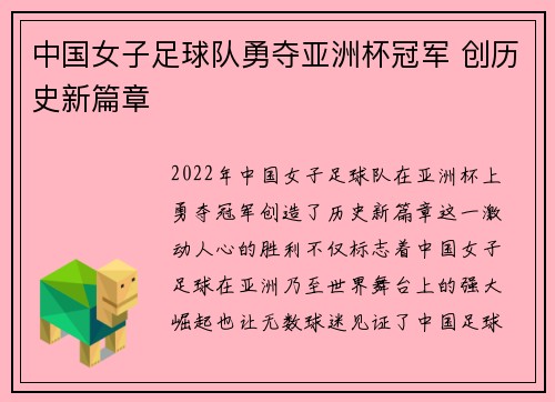 中国女子足球队勇夺亚洲杯冠军 创历史新篇章