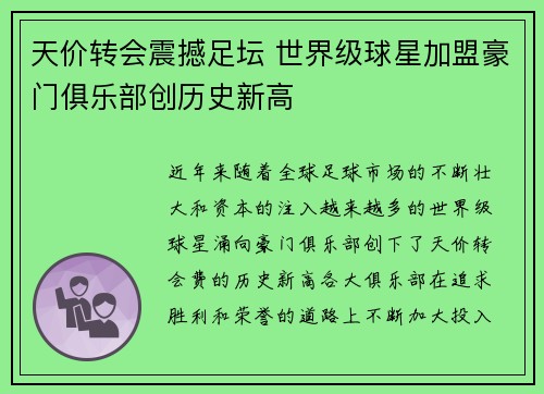 天价转会震撼足坛 世界级球星加盟豪门俱乐部创历史新高