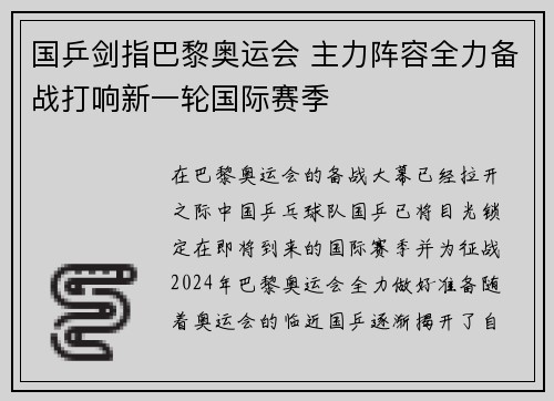 国乒剑指巴黎奥运会 主力阵容全力备战打响新一轮国际赛季