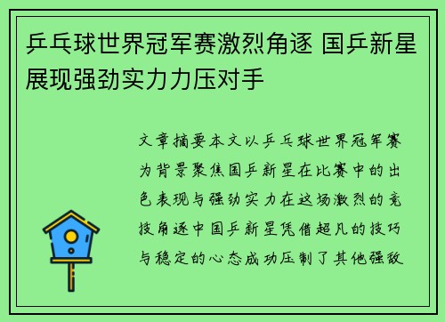 乒乓球世界冠军赛激烈角逐 国乒新星展现强劲实力力压对手