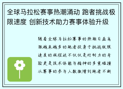 全球马拉松赛事热潮涌动 跑者挑战极限速度 创新技术助力赛事体验升级