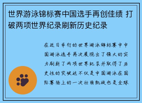 世界游泳锦标赛中国选手再创佳绩 打破两项世界纪录刷新历史纪录