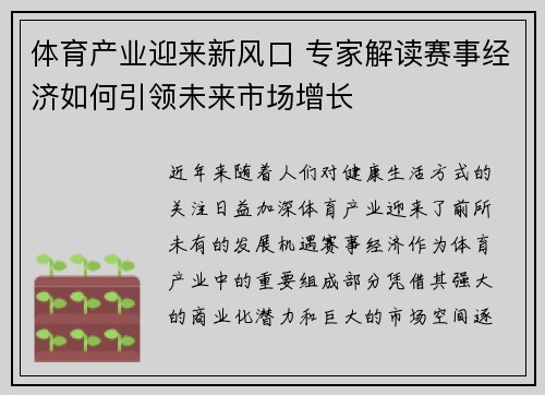 体育产业迎来新风口 专家解读赛事经济如何引领未来市场增长