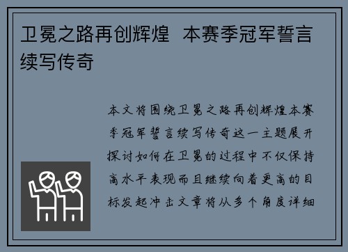 卫冕之路再创辉煌  本赛季冠军誓言续写传奇