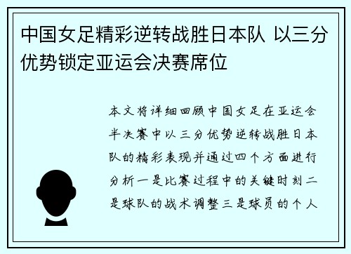 中国女足精彩逆转战胜日本队 以三分优势锁定亚运会决赛席位