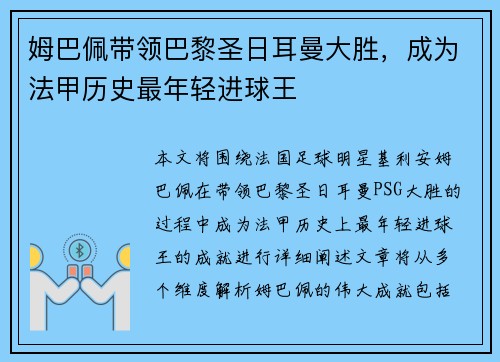 姆巴佩带领巴黎圣日耳曼大胜，成为法甲历史最年轻进球王