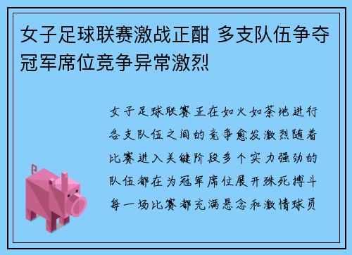 女子足球联赛激战正酣 多支队伍争夺冠军席位竞争异常激烈
