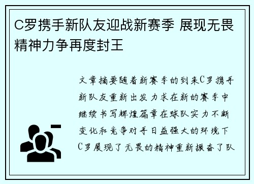 C罗携手新队友迎战新赛季 展现无畏精神力争再度封王