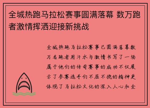 全城热跑马拉松赛事圆满落幕 数万跑者激情挥洒迎接新挑战