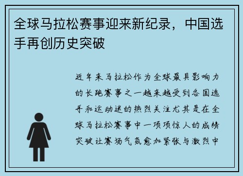 全球马拉松赛事迎来新纪录，中国选手再创历史突破