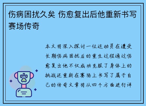 伤病困扰久矣 伤愈复出后他重新书写赛场传奇
