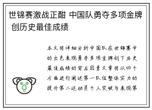 世锦赛激战正酣 中国队勇夺多项金牌 创历史最佳成绩