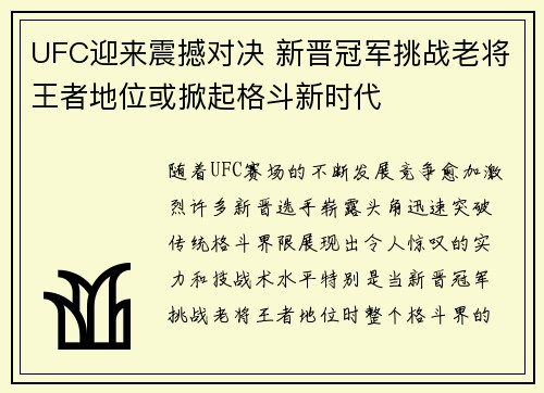 UFC迎来震撼对决 新晋冠军挑战老将王者地位或掀起格斗新时代
