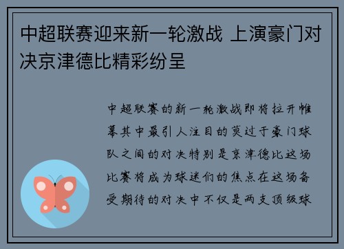 中超联赛迎来新一轮激战 上演豪门对决京津德比精彩纷呈