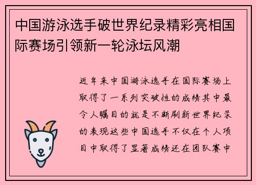 中国游泳选手破世界纪录精彩亮相国际赛场引领新一轮泳坛风潮