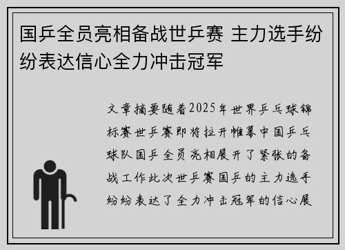 国乒全员亮相备战世乒赛 主力选手纷纷表达信心全力冲击冠军