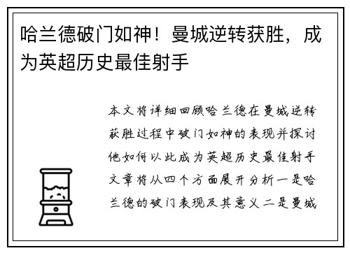 哈兰德破门如神！曼城逆转获胜，成为英超历史最佳射手