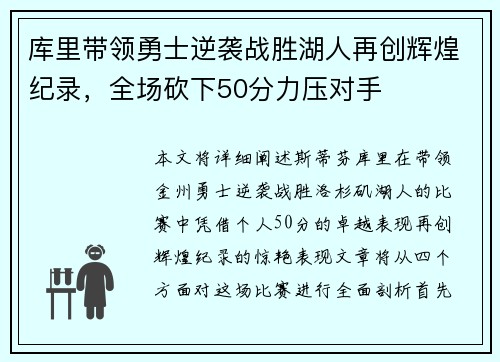 库里带领勇士逆袭战胜湖人再创辉煌纪录，全场砍下50分力压对手